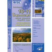 Наталия Бодрова: Биология. 10-11 класс. Общая биология. Поурочные разработки