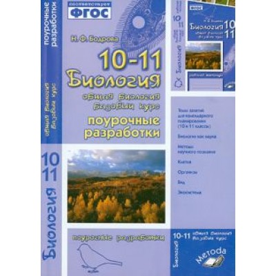 Наталия Бодрова: Биология. 10-11 класс. Общая биология. Поурочные разработки Наталия Бодрова: Биология. 10-11 класс. Общая биология. Поурочные разработки
