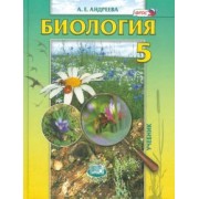 Алла Андреева: Биология. Введение в естественные науки. 5 класс. Учебник. ФГОС