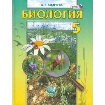 Алла Андреева: Биология. Введение в естественные науки. 5 класс. Учебник. ФГОС Алла Андреева: Биология. Введение в естественные науки. 5 класс. Учебник. ФГОС