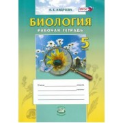 Алла Андреева: Биология. 5 класс. Введение в естественные науки. Рабочая тетрадь. Учебное пособие. ФГОС