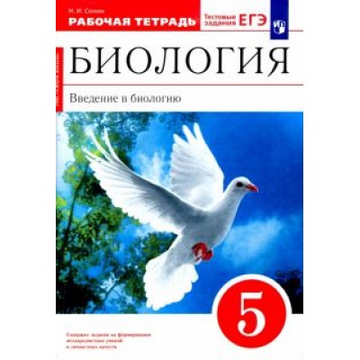 Николай Сонин: Биология. Введение в биологию. 5 класс. Рабочая тетрадь. ФГОС Николай Сонин: Биология. Введение в биологию. 5 класс. Рабочая тетрадь. ФГОС