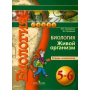 Сухорукова, Кучменко: Биология. Живой организм. 5-6 классы. Тетрадь-экзаменатор