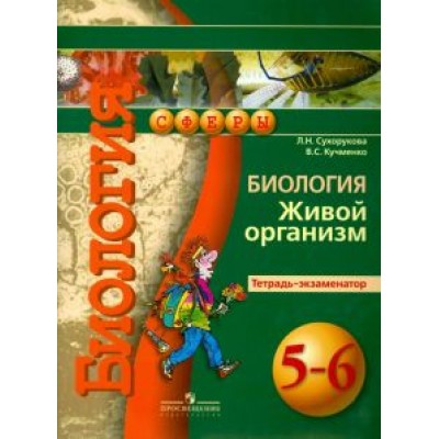 Сухорукова, Кучменко: Биология. Живой организм. 5-6 классы. Тетрадь-экзаменатор Сухорукова, Кучменко: Биология. Живой организм. 5-6 классы. Тетрадь-экзаменатор