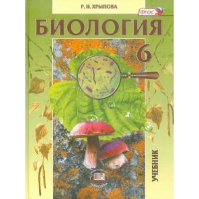 Роза Хрыпова: Биология. 6 класс. Растения, бактерии, грибы, лишайники. ФГОС Роза Хрыпова: Биология. 6 класс. Растения, бактерии, грибы, лишайники. ФГОС