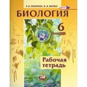 Хрыпова, Житко: Биология. Растения. Бактерии. Грибы. Лишайники. 6 класс. Рабочая тетрадь. ФГОС
