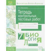 Ольга Красовская: Биология. 7 класс. Тетрадь контрольных тестовых работ. ФГОС