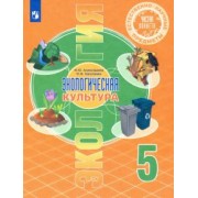 Алексашина, Лагутенко: Естественно-научные предметы. Экологическая культура. 5 класс. Учебник. ФГОС