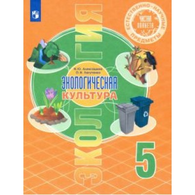 Алексашина, Лагутенко: Естественно-научные предметы. Экологическая культура. 5 класс. Учебник. ФГОС Алексашина, Лагутенко: Естественно-научные предметы. Экологическая культура. 5 класс. Учебник. ФГОС
