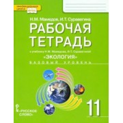 Суравегина, Мамедов: Экология. 11 класс. Рабочая тетрадь к учебнику Н. Мамедова, И. Суравегиной. Базовый уровень. ФГОС