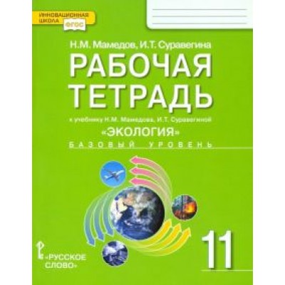 Суравегина, Мамедов: Экология. 11 класс. Рабочая тетрадь к учебнику Н. Мамедова, И. Суравегиной. Базовый уровень. ФГОС Суравегина, Мамедов: Экология. 11 класс. Рабочая тетрадь к учебнику Н. Мамедова, И. Суравегиной. Базовый уровень. ФГОС