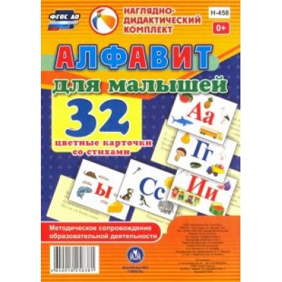 Алфавит для малышей. Методическое сопровождение образовательной деятельности. ФГОС Алфавит для малышей. Методическое сопровождение образовательной деятельности. ФГОС