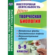 Владимир Круковер: Творческая биология. 5-9 классы. Интересные факты, занимательные вопросы, интеллектуальные задания