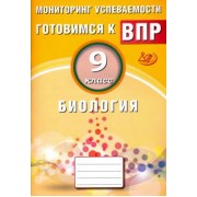 Георгий Лернер: Биология. 9 класс. Мониторинг успеваемости. Готовимся к ВПР