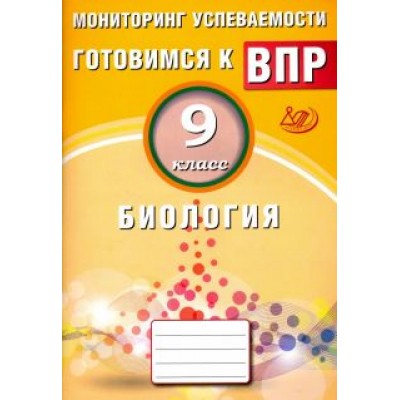 Георгий Лернер: Биология. 9 класс. Мониторинг успеваемости. Готовимся к ВПР Георгий Лернер: Биология. 9 класс. Мониторинг успеваемости. Готовимся к ВПР
