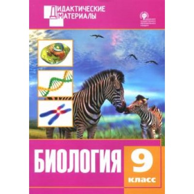 Биология. 9 класс. Разноуровневые задания. ФГОС Биология. 9 класс. Разноуровневые задания. ФГОС