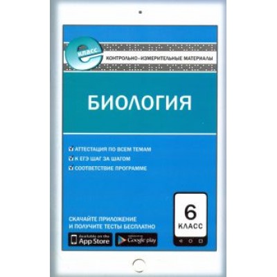 Биология. 6 класс. Контрольно-измерительные материалы. ФГОС Биология. 6 класс. Контрольно-измерительные материалы. ФГОС