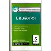 Биология. 5 класс. Контрольно-измерительные материалы. Е-класс. ФГОС
