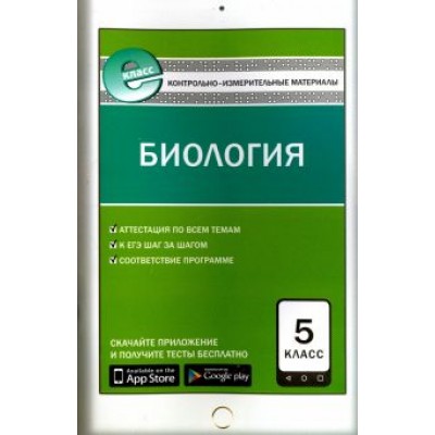 Биология. 5 класс. Контрольно-измерительные материалы. Е-класс. ФГОС Биология. 5 класс. Контрольно-измерительные материалы. Е-класс. ФГОС