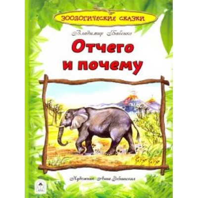 Владимир Бабенко: Отчего и почему Владимир Бабенко: Отчего и почему