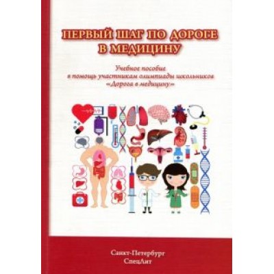 Астратенкова, Балахонов, Голованова: Первый шаг по дороге в медицину. Учебное пособие в помощь участникам олимпиады школьников Астратенкова, Балахонов, Голованова: Первый шаг по дороге в медицину. Учебное пособие в помощь участникам олимпиады школьников