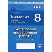 Наталия Бодрова: Биология. Человек и его здоровье. 8 класс. Контрольно-проверочные работы. ФГОС