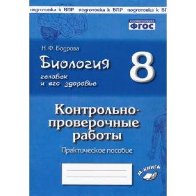 Наталия Бодрова: Биология. Человек и его здоровье. 8 класс. Контрольно-проверочные работы. ФГОС Наталия Бодрова: Биология. Человек и его здоровье. 8 класс. Контрольно-проверочные работы. ФГОС