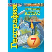 Савельева, Григорьева, Котляр: География. 7 класс. Земля и люди. Атлас. ФГОС