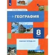 Пятунин, Таможняя: География. 8 класс. Рабочая тетрадь №1