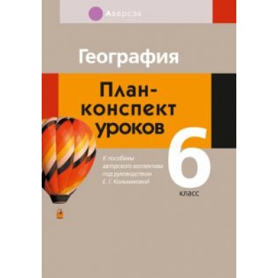 Кольмакова, Пикулик: География. 6 класс. План-конспект уроков Кольмакова, Пикулик: География. 6 класс. План-конспект уроков