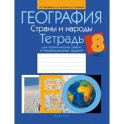 Витченко, Антипова, Станкевич: География. 8 класс. Страны и народы. Тетрадь для практических работ и индивидуальных заданий