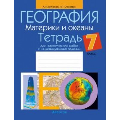 Витченко, Станкевич: География. Материки и океаны. 7 класс. Тетрадь для практических работ и индивидуальных заданий Витченко, Станкевич: География. Материки и океаны. 7 класс. Тетрадь для практических работ и индивидуальных заданий