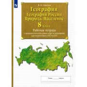 Владимир Сиротин: География. География России. Природа.Население. 8 класс. Рабочая тетрадь с комплектом контурных карт