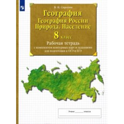Владимир Сиротин: География. География России. Природа.Население. 8 класс. Рабочая тетрадь с комплектом контурных карт Владимир Сиротин: География. География России. Природа.Население. 8 класс. Рабочая тетрадь с комплектом контурных карт