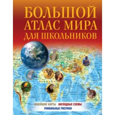 Большой атлас мира для школьников 2023 Большой атлас мира для школьников 2023