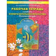 Куревина, Ковалевская: Изобразительное искусство. Разноцветный мир. 2 класс. Рабочая тетрадь. ФГОС
