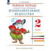 Валентина Богатырева: Изобразительное искусство. 2 класс. Рабочая тетрадь. ФГОС