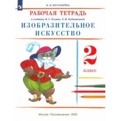 Валентина Богатырева: Изобразительное искусство. 2 класс. Рабочая тетрадь. ФГОС Валентина Богатырева: Изобразительное искусство. 2 класс. Рабочая тетрадь. ФГОС