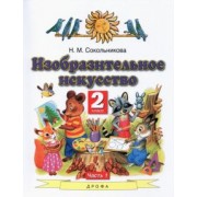Наталья Сокольникова: Изобразительное искусство. 2 класс. Учебник. В 2-х частях. Часть 1. ФГОС