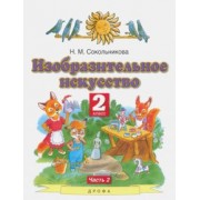 Наталья Сокольникова: Изобразительное искусство. 2 класс. Учебник. В 2-х частях. Часть 2