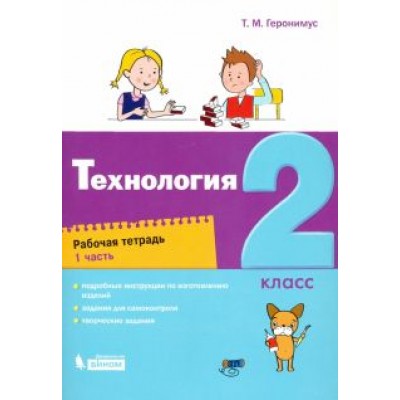 Татьяна Геронимус: Технология. 2 класс. Рабочая тетрадь. В 2-х частях Татьяна Геронимус: Технология. 2 класс. Рабочая тетрадь. В 2-х частях