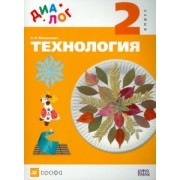 Алла Мисюкевич: Технология. 2 класс. Учебник. ФГОС