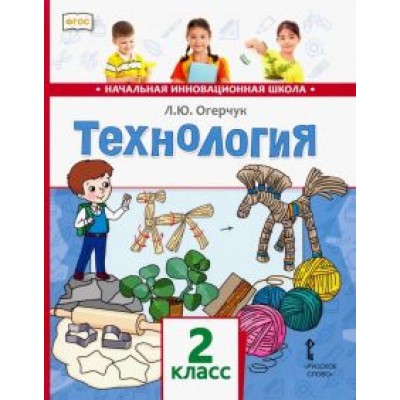 Людмила Огерчук: Технология. Учебник для 2 класса. ФГОС Людмила Огерчук: Технология. Учебник для 2 класса. ФГОС