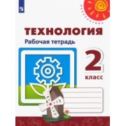 Роговцева, Анащенкова, Шипилова: Технология. 2 класс. Рабочая тетрадь. ФГОС