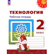 Роговцева, Анащенкова, Шипилова: Технология. 2 класс. Рабочая тетрадь. ФГОС