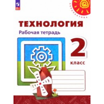 Роговцева, Анащенкова, Шипилова: Технология. 2 класс. Рабочая тетрадь. ФГОС Роговцева, Анащенкова, Шипилова: Технология. 2 класс. Рабочая тетрадь. ФГОС