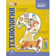 Шклярова, Есенина: Технология. 2 класс. Учебник. ФГОС