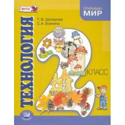 Шклярова, Есенина: Технология. 2 класс. Учебник. ФГОС Шклярова, Есенина: Технология. 2 класс. Учебник. ФГОС