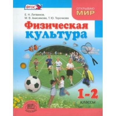 Литвинов, Торочкова, Анисимова: Физическая культура. 1-2 классы. Учебник для общеобразовательных учреждений. ФГОС Литвинов, Торочкова, Анисимова: Физическая культура. 1-2 классы. Учебник для общеобразовательных учреждений. ФГОС