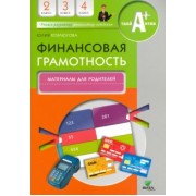Юлия Корлюгова: Финансовая грамотность. 2-4 классы. Материалы для родителей